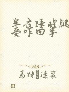 半夜睡醒腿酸难受咋回事