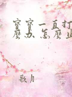 宝宝一直打嗝怎么办 怎么止嗝