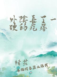 外阴长了一颗硬硬的疙瘩