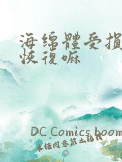 海绵体受损还会恢复嘛