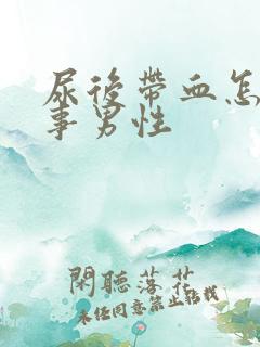 尿后带血怎么回事男性