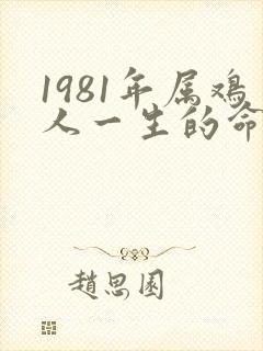 1981年属鸡人一生的命运如何