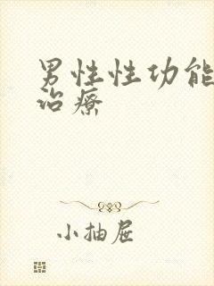 男性性功能减退治疗