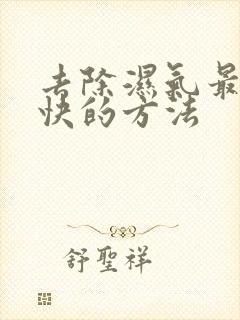 去除湿气最好最快的方法