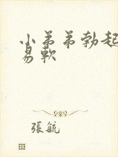 小弟弟勃起后容易软