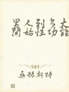 男人到多大年龄开始性功能减退