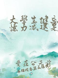 大学生健忘,记忆力减退是什么原因导致的