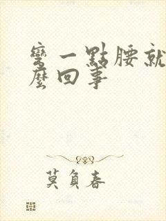 弯一点腰就疼怎么回事