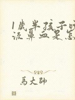 1岁半孩子晚上流鼻血是怎么回事