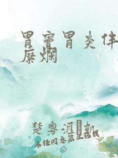 胃窦胃炎伴隆起糜烂