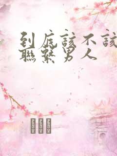 到底该不该主动联系男人