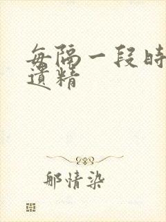 每隔一段时间就遗精