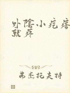 外阴小疙瘩一碰就疼