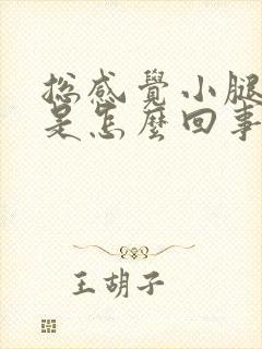 总感觉小腿发胀是怎么回事