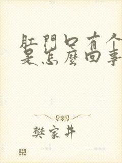 肛门口有个硬块是怎么回事了