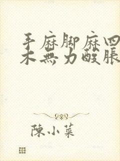 手麻脚麻四肢麻木无力酸胀沉重