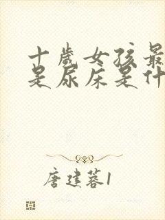 十岁女孩最近老是尿床是什么原因