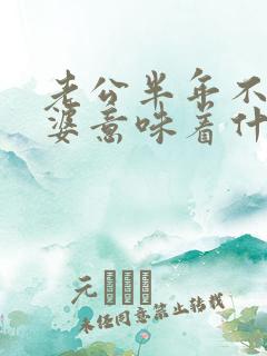 老公半年不碰老婆意味着什么