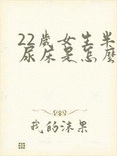 22岁女生半夜尿床是怎么回事啊