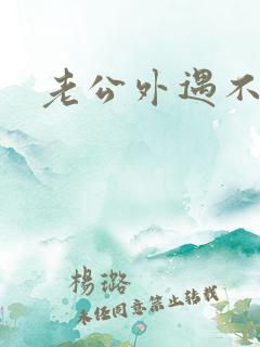 老公外遇不碰我