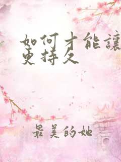 如何才能让男人更持久