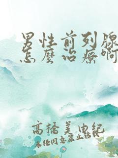 男性前列腺肥大怎么治疗啊