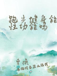 跑步健身能提高性功能吗