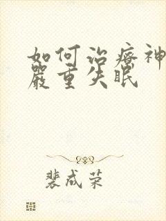 如何治疗神经性严重失眠