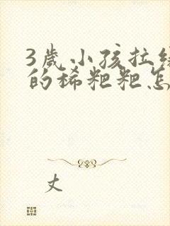 3岁小孩拉绿色的稀粑粑怎么办