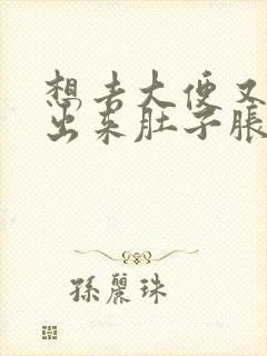 想去大便又拉不出来肚子胀胀的感觉