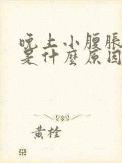 晚上小腹胀尿频是什么原因导致的