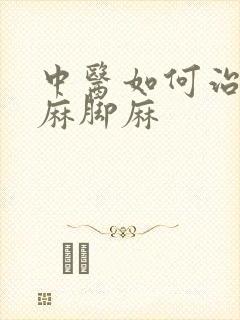 中医如何治疗手麻脚麻