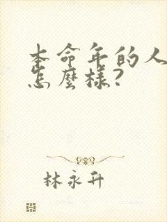 本命年的人运气怎么样?