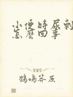 小便时尿刺痛是怎么回事