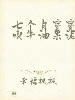 七个月宝宝可以吃牛油果泥吗