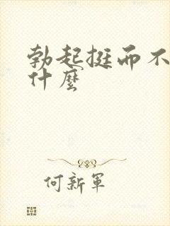 勃起挺而不坚吃什么