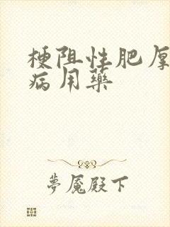 梗阻性肥厚心肌病用药