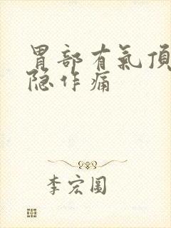 胃部有气顶着隐隐作痛