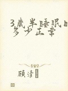 3岁半睡眠时间多少正常