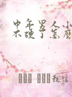 中年男人小弟弟不硬了怎么办