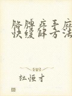 胳膊疼手麻木最快缓解方法