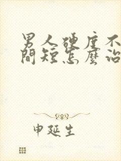 男人硬度不够时间短怎么治疗