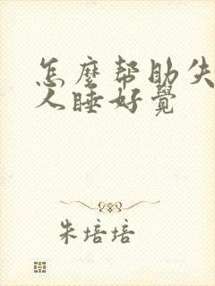 怎么帮助失眠的人睡好觉