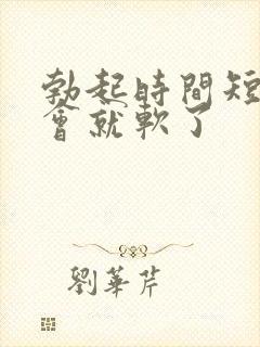 勃起时间短 一会就软了