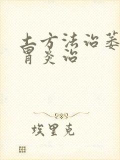 土方法治萎缩性胃炎治