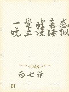 一觉醒来感觉一晚上没睡似的