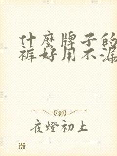 什么牌子的拉拉裤好用不漏尿