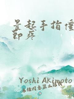 晨起手指僵硬关节疼