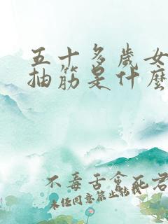 五十多岁女人腿抽筋是什么原因