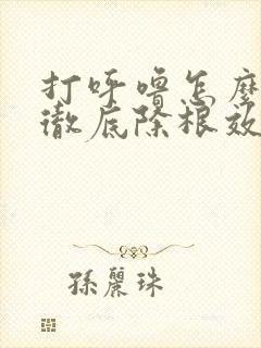 打呼噜怎么治疗彻底除根效果最好